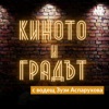 Киното и Градът | БНР предаване