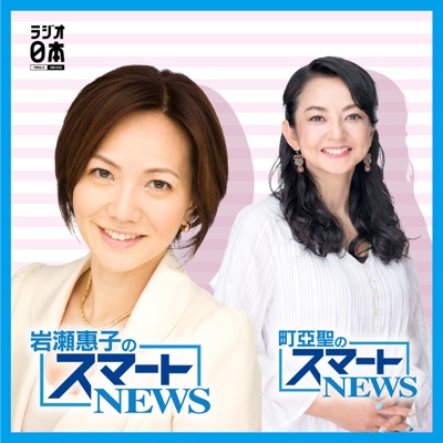 岩瀬惠子のスマートNEWS / 町亞聖のスマートNEWS 岩瀬惠子のスマートNEWS / 町亞聖のスマートNEWS