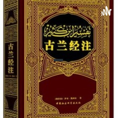 古兰经注-中文音频