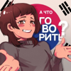 А что говорить? - Юссэм