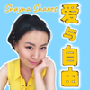 Shayna Shares 爱与自由 - Shayna Shares