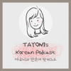 TAYONI's Korean Podcast 타요니의 한국어 팟캐스트 - Tayoni