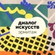 Диалог искусств | Эрмитаж