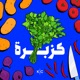 كُزبرة | Kuzbara