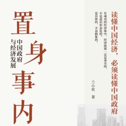 置身事内～中国政府与经济发展