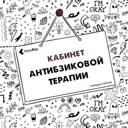 Кабинет антибзиковой терапии