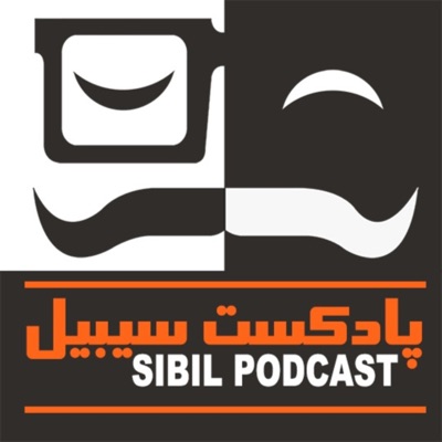 SIBIL PodCast پادکست سیبیل:Mehrsa Rahnama