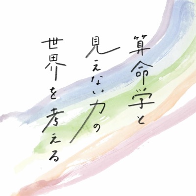 算命学と見えない力の世界を考える 算命学と見えない力の世界を考える