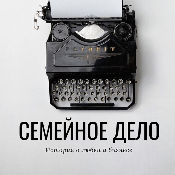 Семейное дело