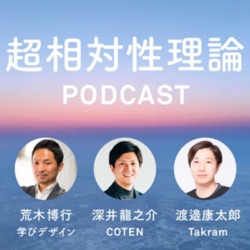 #155 今の時代にモア・ザン・ヒューマンを考える意味は何か？ゲスト：酒井功雄さん（その3）【超相対性理論】