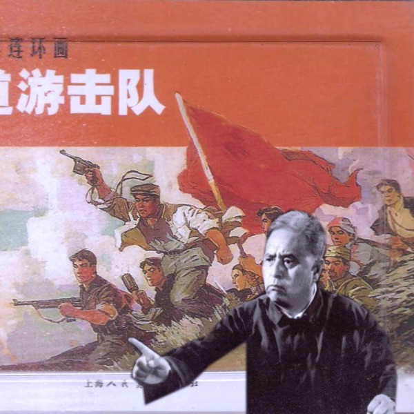 杨田荣：铁道游击队