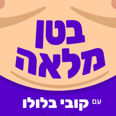 בטן מלאה - עם קובי בלולו בטן מלאה - עם קובי בלולו