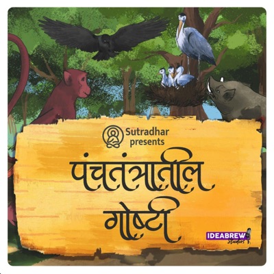 पंचतंत्रातील गोष्टी Panchatantratil Ghoshti