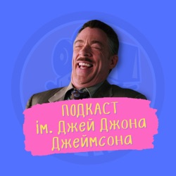 Подкаст ім. Джей Джона Джеймсона