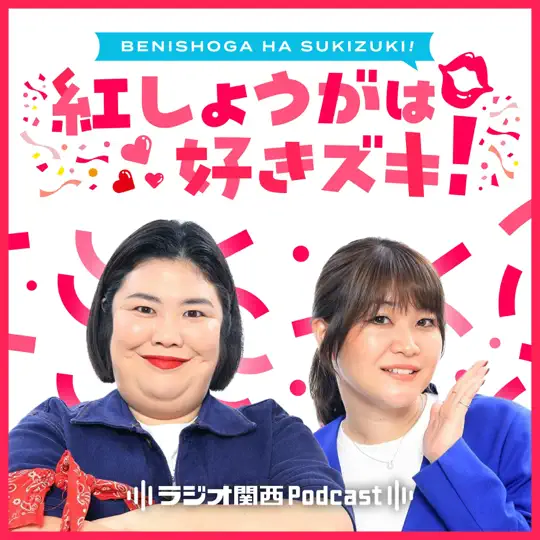 紅しょうがは好きズキ!