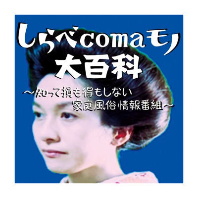 しらべcomaモノ大百科〜知って損も得もしない家庭風俗情報番組〜