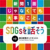 新聞1面じゃなくても大事なこと -SDGsを話そう-