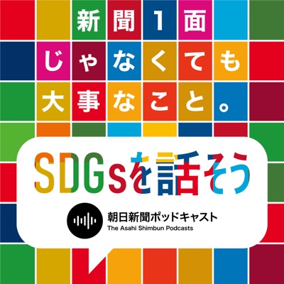 新聞1面じゃなくても大事なこと -SDGsを話そう-