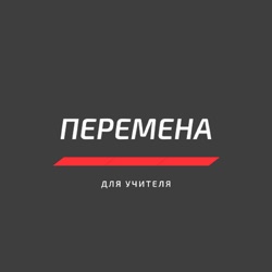 Перемена для учителя