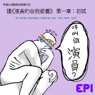 《咩做叫演員?》 《咩做叫演員?》