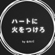 ハートに火をつけろ by ANRI