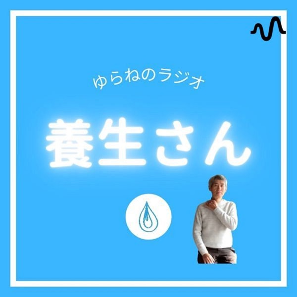 ゆらねのラジオ『養生さん』