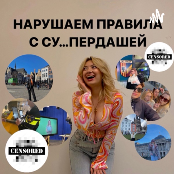 Нарушаем правила с супердашей