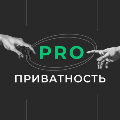 ПРО приватность ПРО приватность