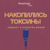 Накопились токсины - Rasstriga.doc