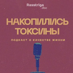 Накопились токсины