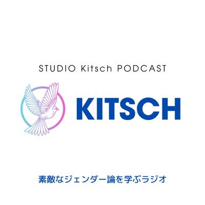 素敵なジェンダー論を学ぶラジオ─Kitsch（ラジオキッチュ）