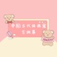 阮裕焚车|AI童声版