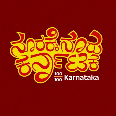 100/100 Karnataka | ನೂರಕ್ಕೆ ನೂರು ಕರ್ನಾಟಕ || Radio Azim Premji University