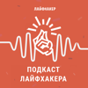 «Подкаст Лайфхакера» - Лайфхакер