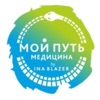 МОЙ ПУТЬ МЕДИЦИНА