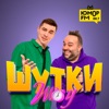 Шутки-Шоу на Юмор FM