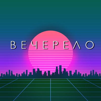 Вечерело