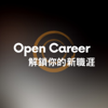 Open Career 解鎖你的新職涯 - Open Career