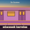Ніжний інгліш - The Ukrainians Audio