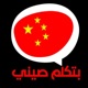 بتكلم صيني Btklm Seny