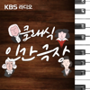 [KBS] 클래식 인간극장 - KBS