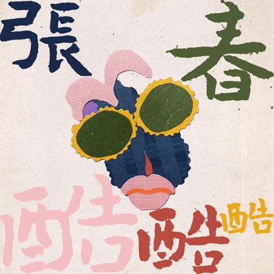 张春酷酷酷 张春酷酷酷