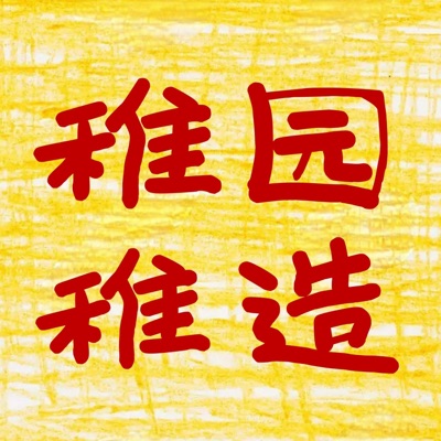稚园稚造 稚园稚造