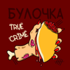 Булочка True Crimes - Булочка True Crimes