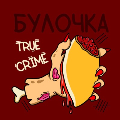 Булочка True Crimes