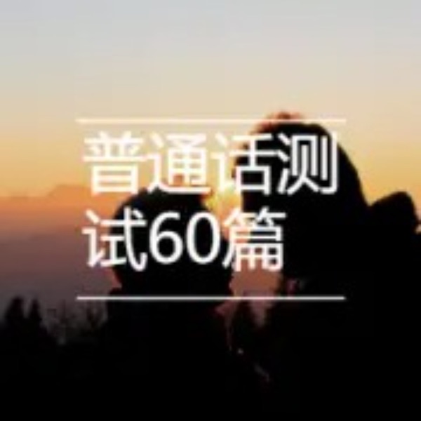 2024新版普通话测试作品
