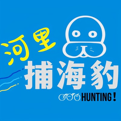 河里捕海豹 Hunting！