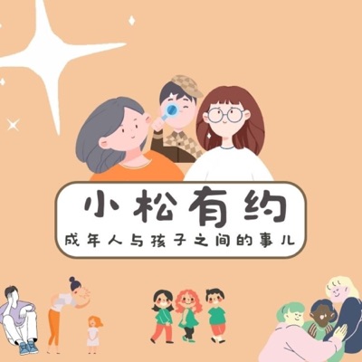 小松有约|不会教孩子?听资深教育工作者为你支招 小松有约|不会教孩子?听资深教育工作者为你支招