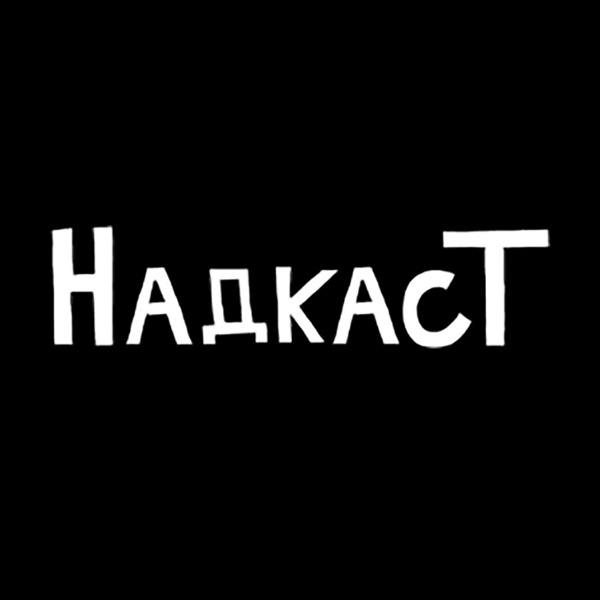 НадкасТ