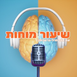 שיעור מוחות